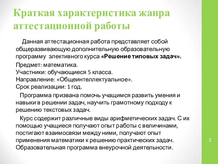 Краткая характеристика жанра аттестационной работы Данная аттестационная работа представляет собой общеразвивающую