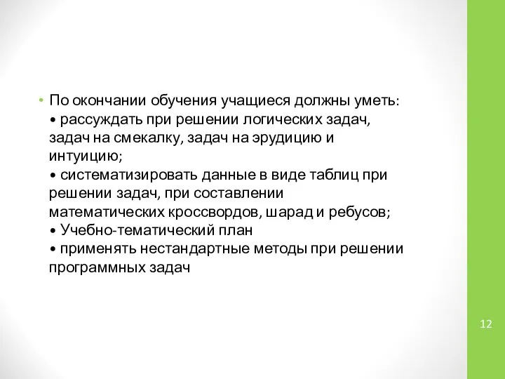 По окончании обучения учащиеся должны уметь: • рассуждать при решении логических