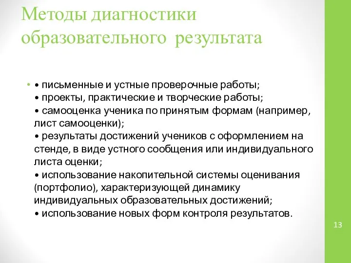 Методы диагностики образовательного результата • письменные и устные проверочные работы; •