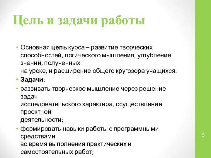 Цель и задачи работы Основная цель курса – развитие творческих способностей,