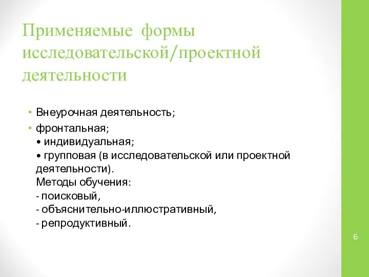 Применяемые формы исследовательской/проектной деятельности Внеурочная деятельность; фронтальная; • индивидуальная; • групповая