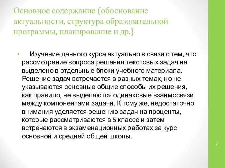 Основное содержание (обоснование актуальности, структура образовательной программы, планирование и др.) Изучение