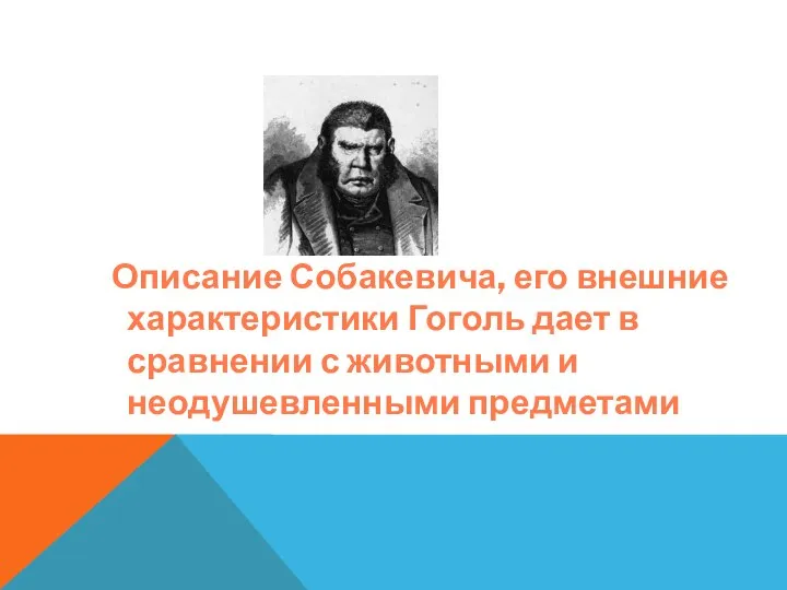 Описание Собакевича, его внешние характеристики Гоголь дает в сравнении с животными и неодушевленными предметами