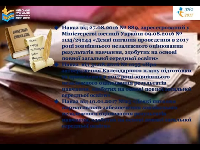 Наказ від 27.08.2016 № 889, зареєстрований у Міністерстві юстиції України 09.08.2016