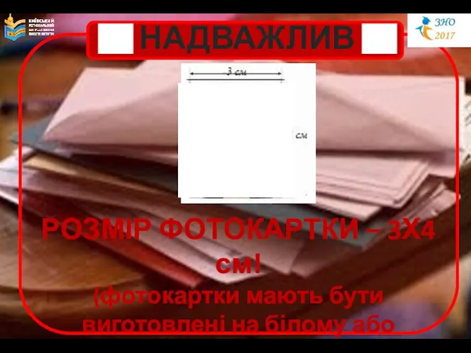 НАДВАЖЛИВО! РОЗМІР ФОТОКАРТКИ – 3Х4 см! (фотокартки мають бути виготовлені на білому або кольоровому фотопапері)