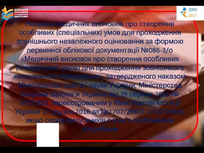 Надання медичних висновків про створення особливих (спеціальних) умов для проходження зовнішнього