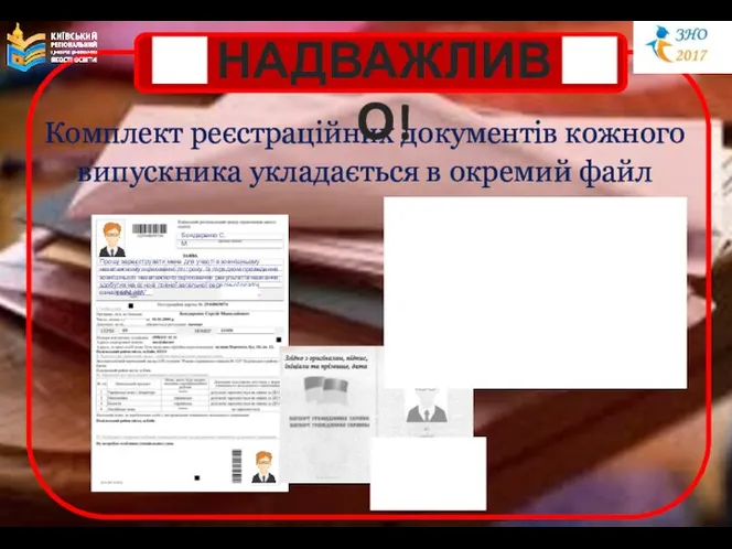 Комплект реєстраційних документів кожного випускника укладається в окремий файл 16.02.2017 Прошу