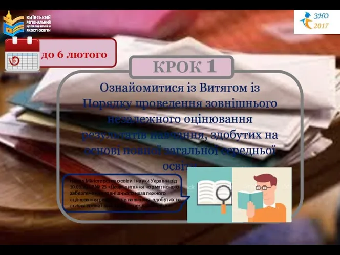 Ознайомитися із Витягом із Порядку проведення зовнішнього незалежного оцінювання результатів навчання,