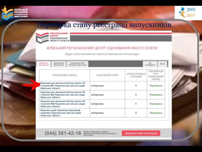 Перевірка стану реєстрації випускників