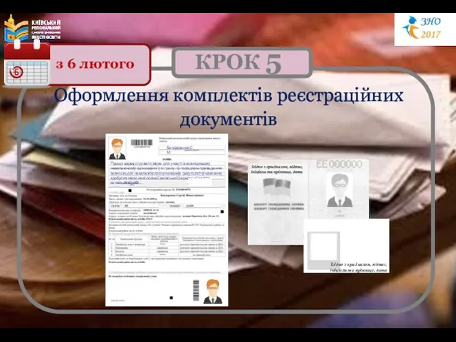 КРОК 5 Оформлення комплектів реєстраційних документів з 6 лютого 6 16.02.2017