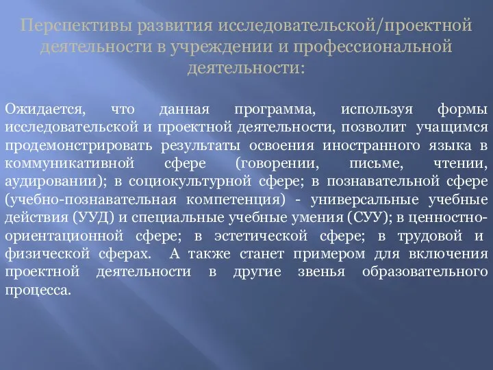 Перспективы развития исследовательской/проектной деятельности в учреждении и профессиональной деятельности: Ожидается, что