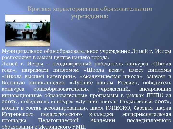 Краткая характеристика образовательного учреждения: Муниципальное общеобразовательное учреждение Лицей г. Истры расположен