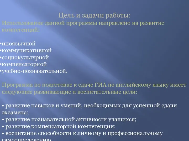 Цель и задачи работы: Использование данной программы направлено на развитие компетенций: