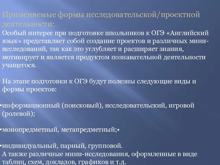 Применяемые формы исследовательской/проектной деятельности: Особый интерес при подготовке школьников к ОГЭ