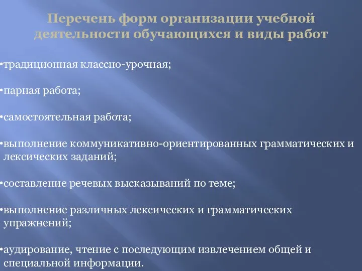 Перечень форм организации учебной деятельности обучающихся и виды работ традиционная классно-урочная;