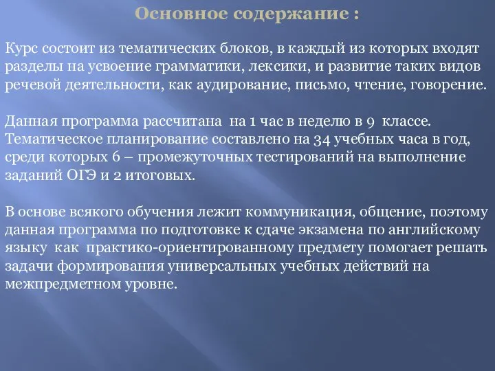 Основное содержание : Курс состоит из тематических блоков, в каждый из