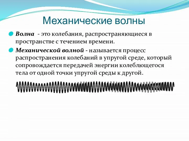 Механические волны Волна - это колебания, распространяющиеся в пространстве с течением