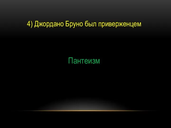 4) Джордано Бруно был приверженцем Пантеизм