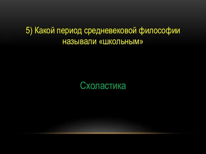 5) Какой период средневековой философии называли «школьным» Схоластика