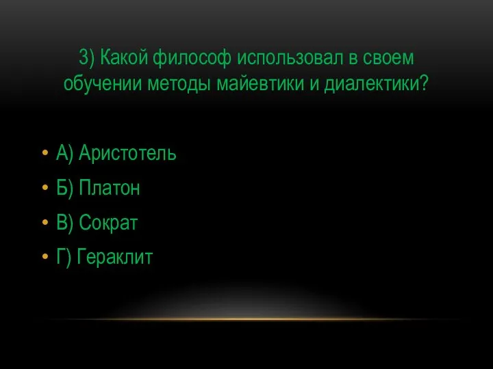 3) Какой философ использовал в своем обучении методы майевтики и диалектики?