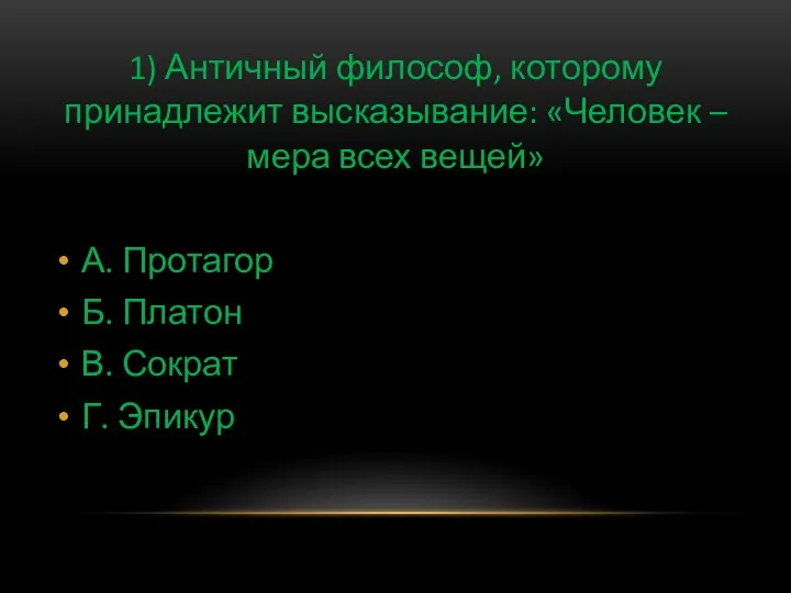 1) Античный философ, которому принадлежит высказывание: «Человек – мера всех вещей»