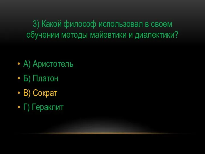 3) Какой философ использовал в своем обучении методы майевтики и диалектики?