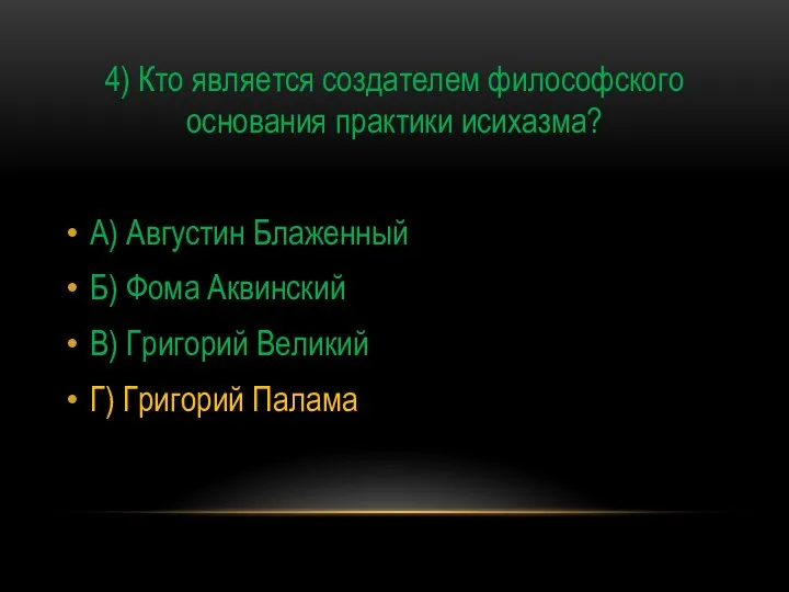 4) Кто является создателем философского основания практики исихазма? А) Августин Блаженный