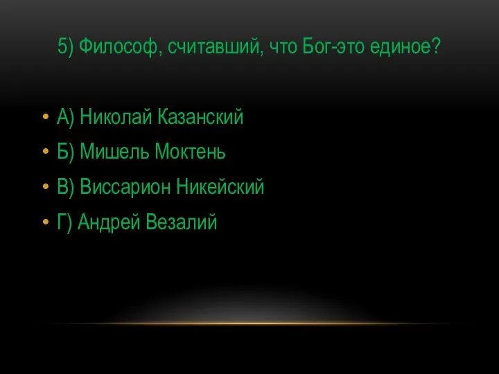 5) Философ, считавший, что Бог-это единое? А) Николай Казанский Б) Мишель