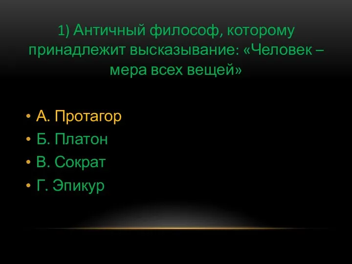 1) Античный философ, которому принадлежит высказывание: «Человек – мера всех вещей»