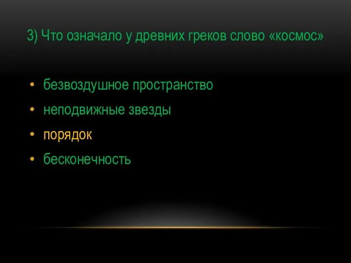 3) Что означало у древних греков слово «космос» безвоздушное пространство неподвижные звезды порядок бесконечность