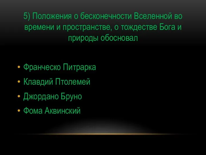 5) Положения о бесконечности Вселенной во времени и пространстве, о тождестве