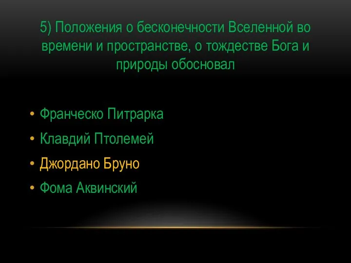 5) Положения о бесконечности Вселенной во времени и пространстве, о тождестве