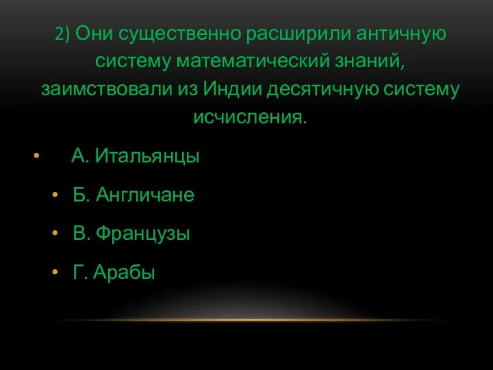 2) Они существенно расширили античную систему математический знаний, заимствовали из Индии