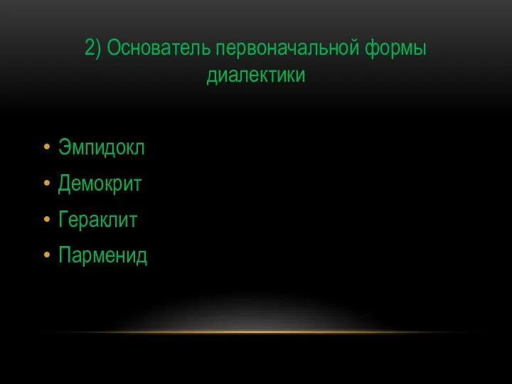 2) Основатель первоначальной формы диалектики Эмпидокл Демокрит Гераклит Парменид