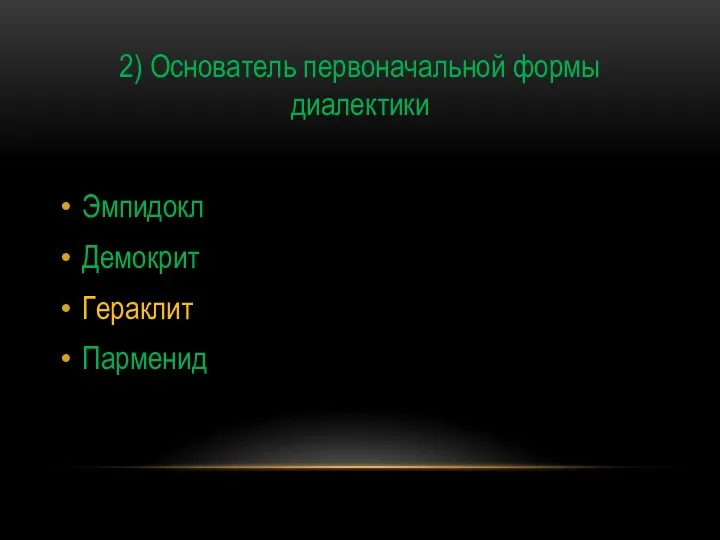 2) Основатель первоначальной формы диалектики Эмпидокл Демокрит Гераклит Парменид