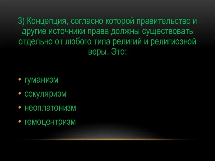 3) Концепция, согласно которой правительство и другие источники права должны существовать