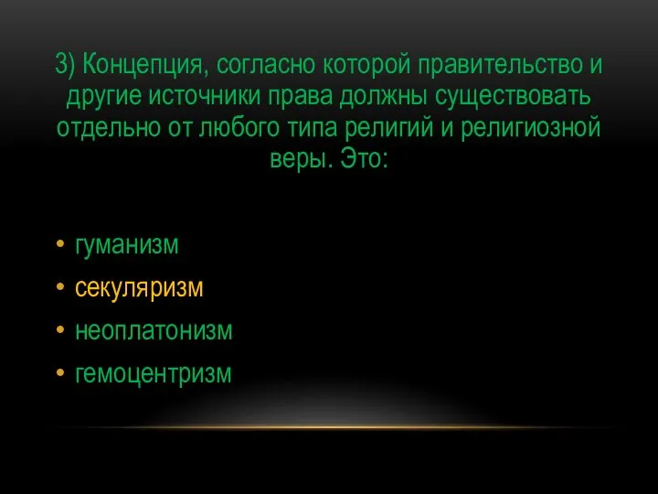 3) Концепция, согласно которой правительство и другие источники права должны существовать