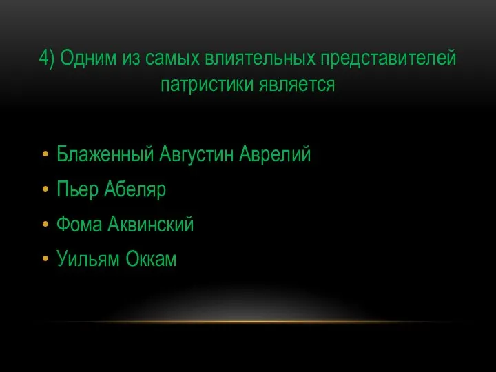 4) Одним из самых влиятельных представителей патристики является Блаженный Августин Аврелий