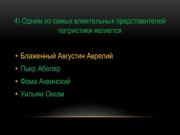 4) Одним из самых влиятельных представителей патристики является Блаженный Августин Аврелий