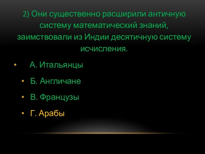 2) Они существенно расширили античную систему математический знаний, заимствовали из Индии