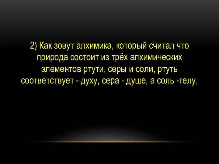 2) Как зовут алхимика, который считал что природа состоит из трёх