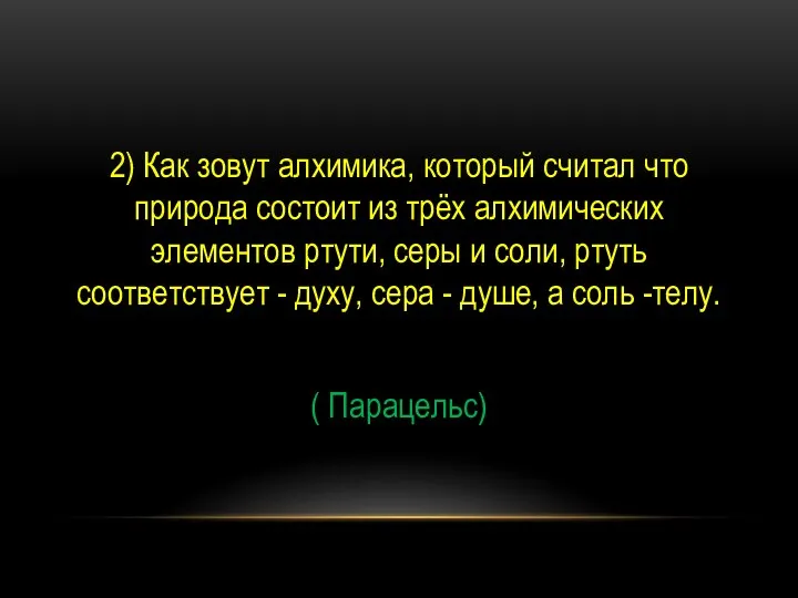 2) Как зовут алхимика, который считал что природа состоит из трёх