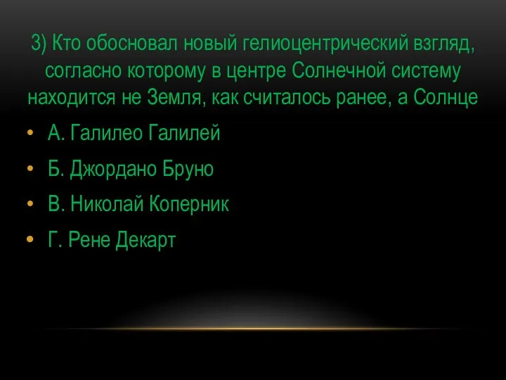 3) Кто обосновал новый гелиоцентрический взгляд, согласно которому в центре Солнечной