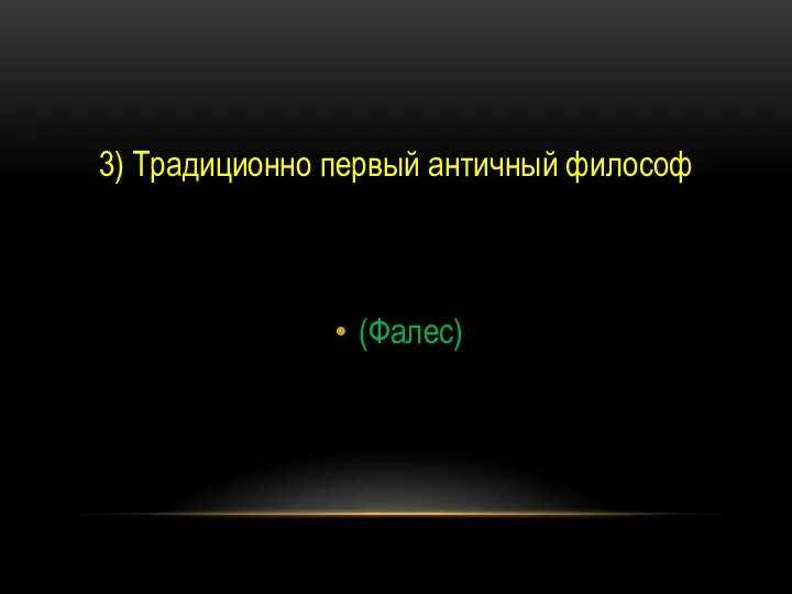 3) Традиционно первый античный философ (Фалес)