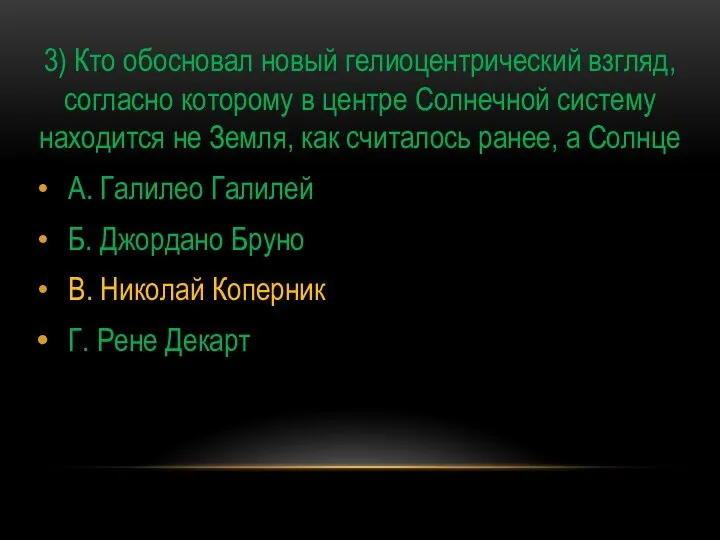 3) Кто обосновал новый гелиоцентрический взгляд, согласно которому в центре Солнечной