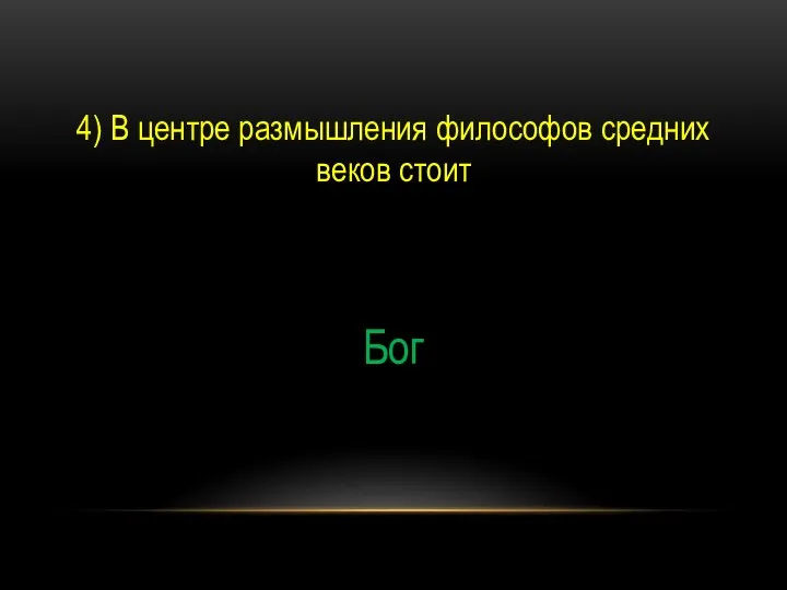 4) В центре размышления философов средних веков стоит Бог