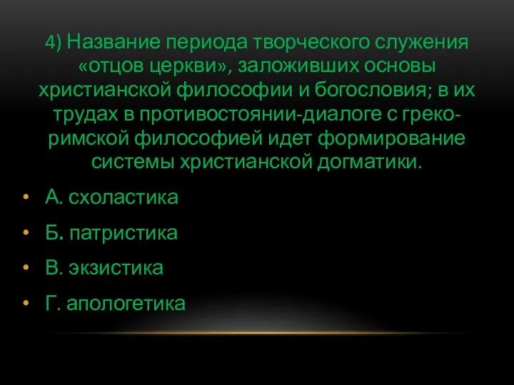 4) Название периода творческого служения «отцов церкви», заложивших основы христианской философии