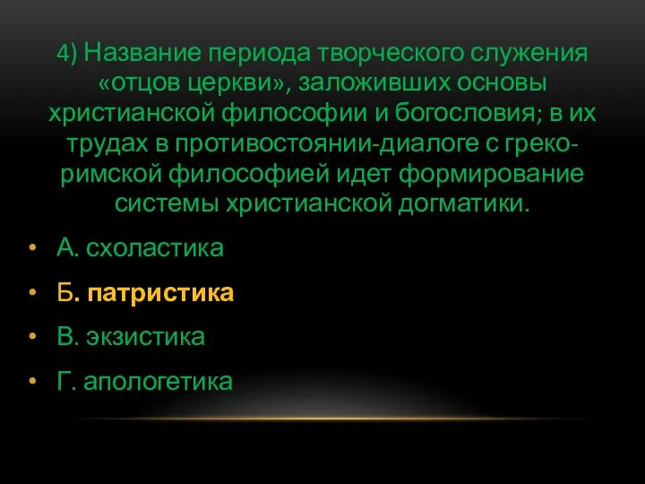 4) Название периода творческого служения «отцов церкви», заложивших основы христианской философии