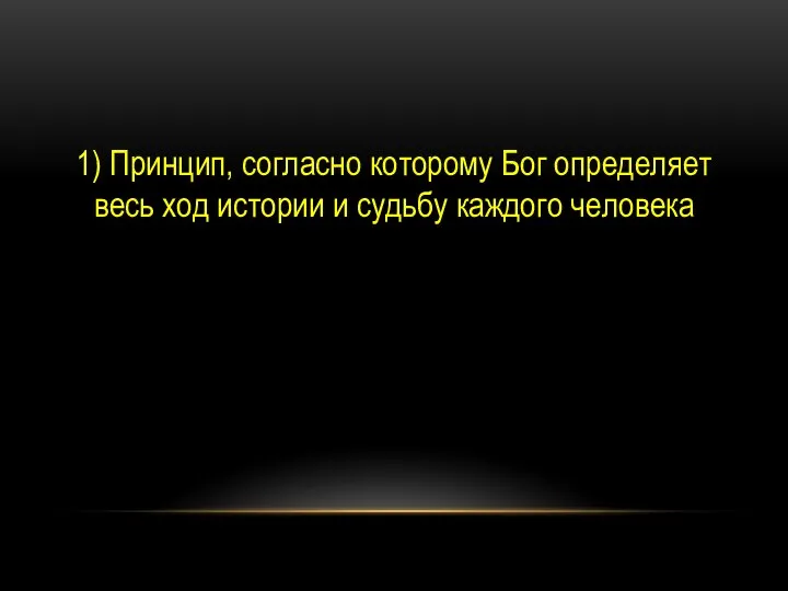 1) Принцип, согласно которому Бог определяет весь ход истории и судьбу каждого человека