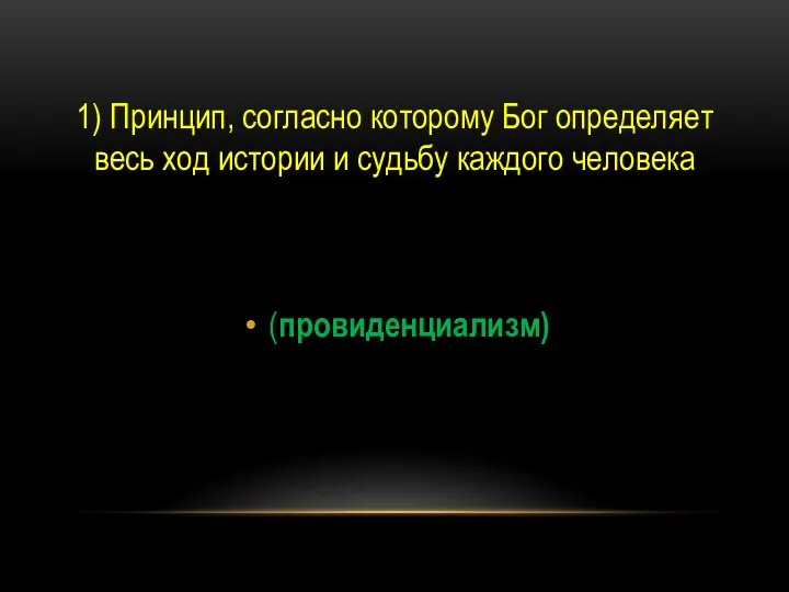 1) Принцип, согласно которому Бог определяет весь ход истории и судьбу каждого человека (провиденциализм)